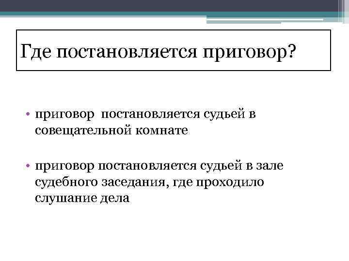 Где постановляется приговор? • приговор постановляется судьей в совещательной комнате • приговор постановляется судьей