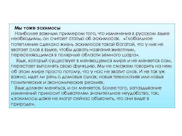Мы тоже эскимосы Наиболее важным примером того, что изменения в русском языке необходимы, он