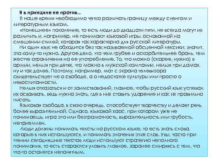 Я в принципе не против… В наше время необходимо четко различать границу между сленгом