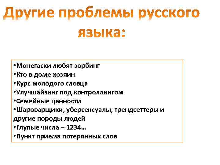  • Монегаски любят зорбинг • Кто в доме хозяин • Курс молодого словца