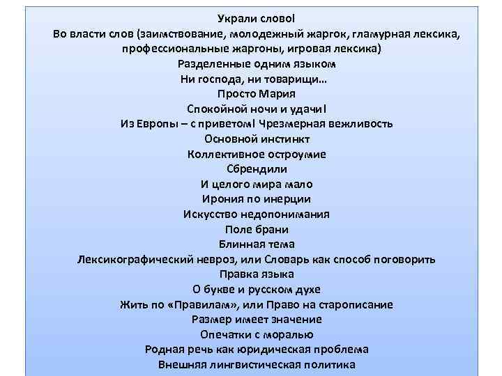 Украли слово! Во власти слов (заимствование, молодежный жаргок, гламурная лексика, профессиональные жаргоны, игровая лексика)