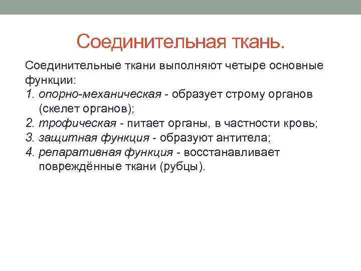 Соединительная ткань. Соединительные ткани выполняют четыре основные функции: 1. опорно-механическая - образует строму органов