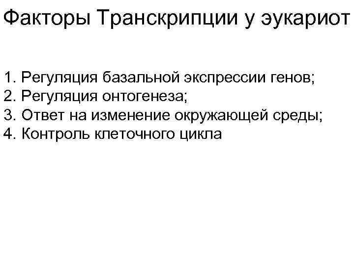 Факторы Транскрипции у эукариот 1. Регуляция базальной экспрессии генов; 2. Регуляция онтогенеза; 3. Ответ