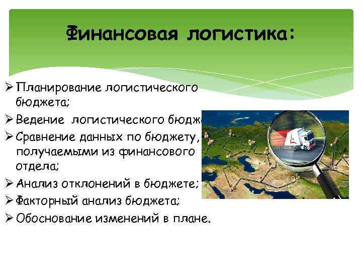 Финансовая логистика: Ø Планирование логистического бюджета; Ø Ведение логистического бюджета; Ø Сравнение данных по