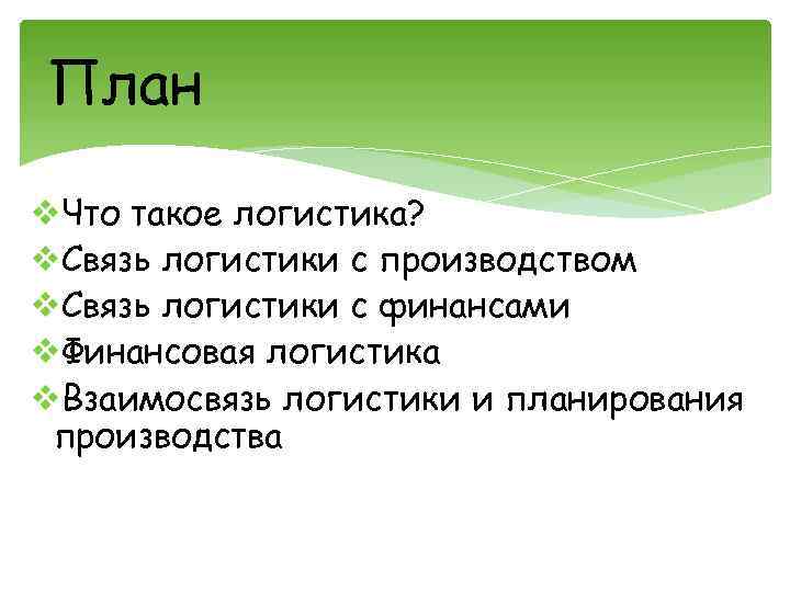 План v. Что такое логистика? v. Связь логистики с производством v. Связь логистики с