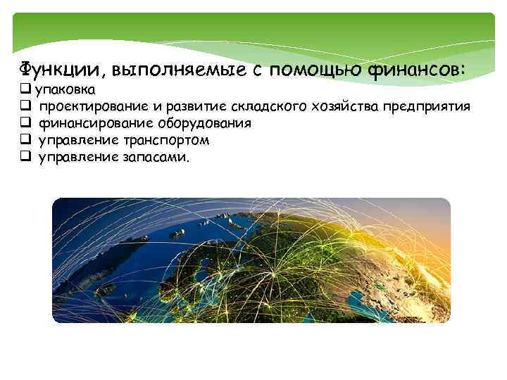 Функции, выполняемые с помощью финансов: q упаковка q проектирование и развитие складского хозяйства предприятия