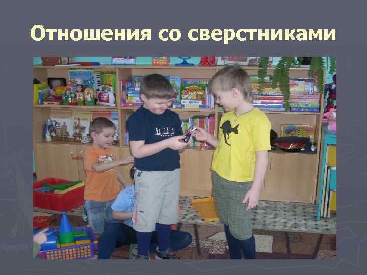 Отношения со сверстниками 