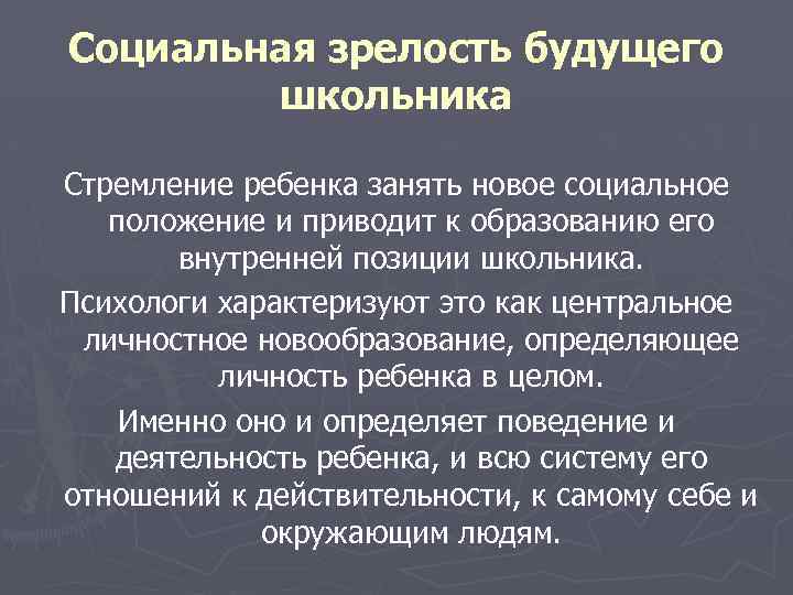 Социальная зрелость будущего школьника Стремление ребенка занять новое социальное положение и приводит к образованию