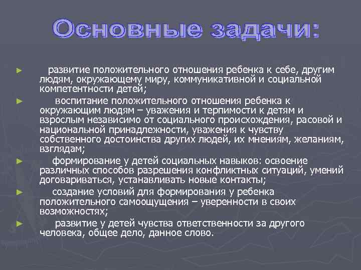 ► ► ► развитие положительного отношения ребенка к себе, другим людям, окружающему миру, коммуникативной