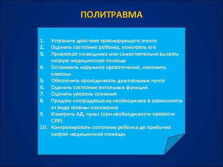 Политравма у детей презентация