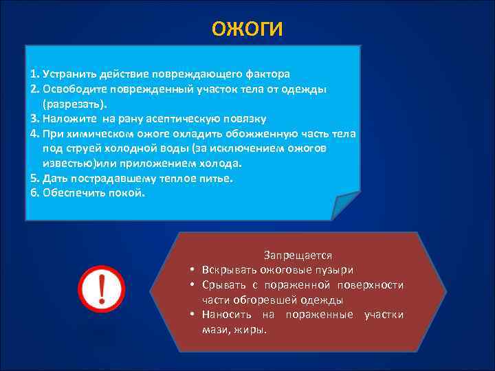 ОЖОГИ 1. Устранить действие повреждающего фактора 2. Освободите поврежденный участок тела от одежды (разрезать).