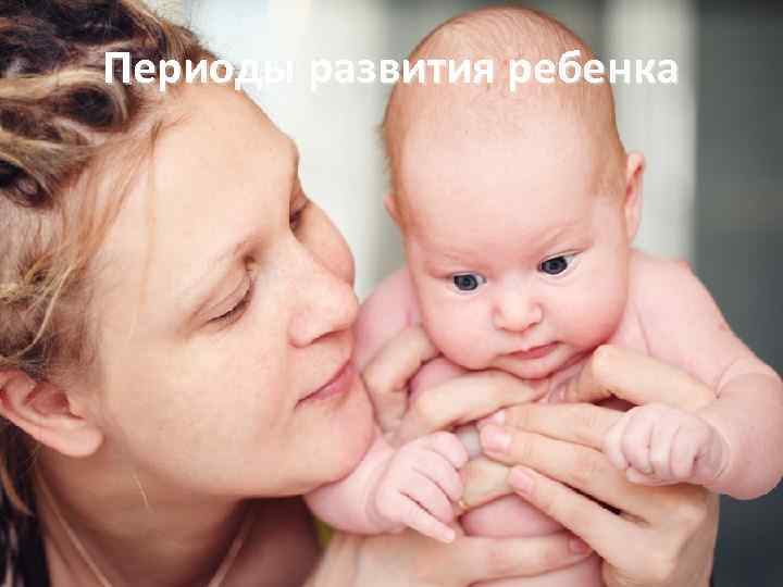 Периоды развития ребенка 