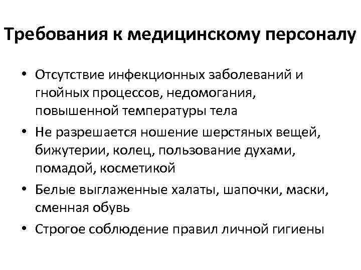 Требования к медицинскому персоналу • Отсутствие инфекционных заболеваний и гнойных процессов, недомогания, повышенной температуры