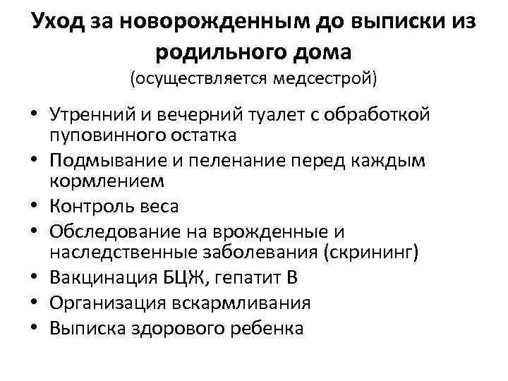 Уход за новорожденным до выписки из родильного дома (осуществляется медсестрой) • Утренний и вечерний