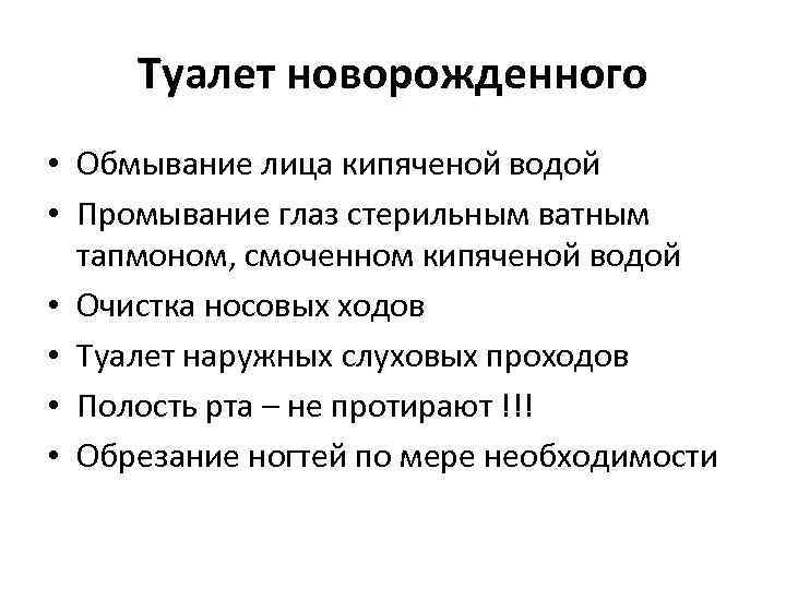Туалет новорожденного • Обмывание лица кипяченой водой • Промывание глаз стерильным ватным тапмоном, смоченном