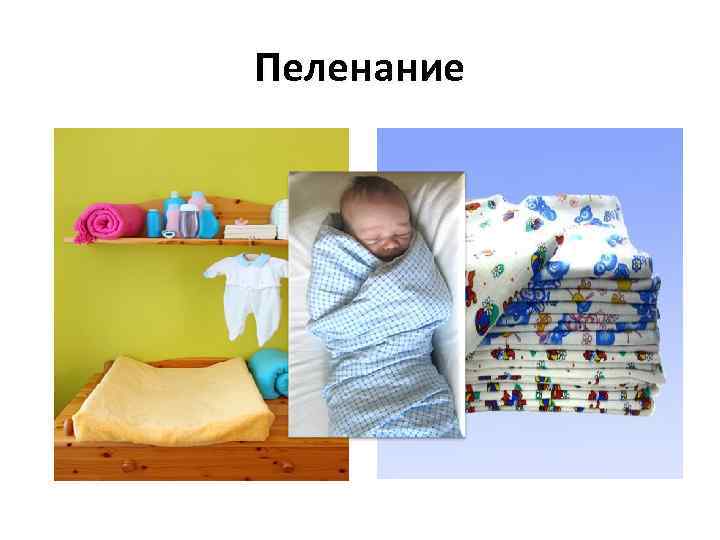Пеленание 