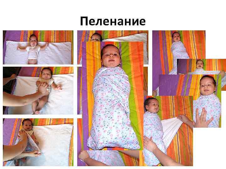 Пеленание 