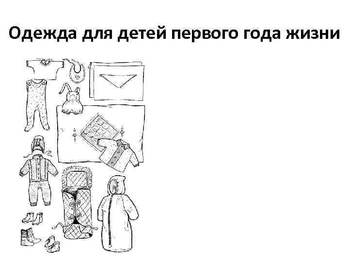 Одежда для детей первого года жизни 