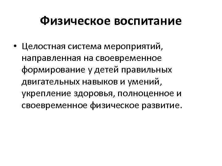 Физическое воспитание • Целостная система мероприятий, направленная на своевременное формирование у детей правильных двигательных
