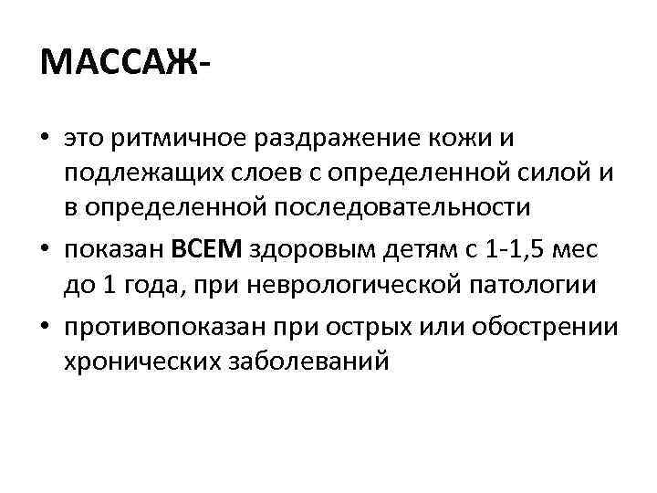 МАССАЖ • это ритмичное раздражение кожи и подлежащих слоев с определенной силой и в
