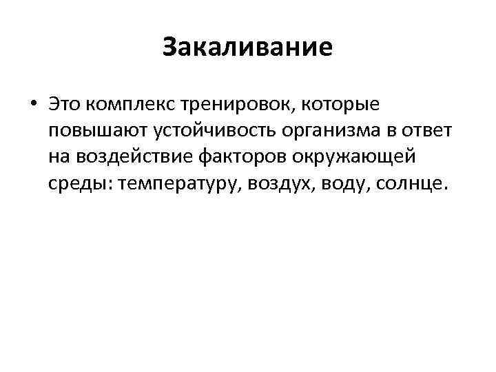 Закаливание • Это комплекс тренировок, которые повышают устойчивость организма в ответ на воздействие факторов