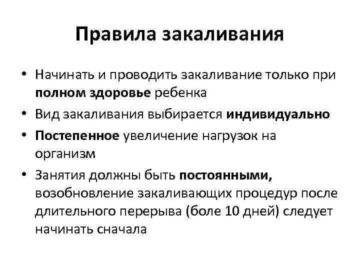 Правила закаливания • Начинать и проводить закаливание только при полном здоровье ребенка • Вид