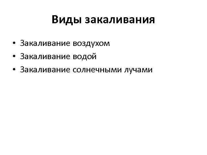 Виды закаливания • Закаливание воздухом • Закаливание водой • Закаливание солнечными лучами 
