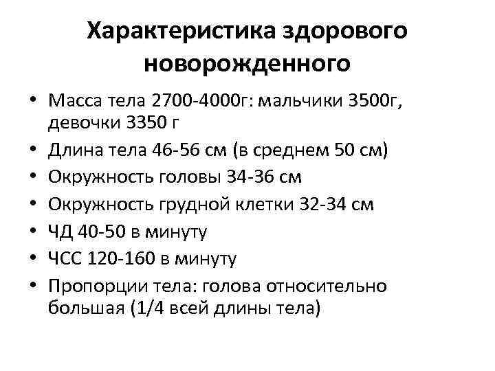 Характеристика здорового новорожденного • Масса тела 2700 -4000 г: мальчики 3500 г, девочки 3350