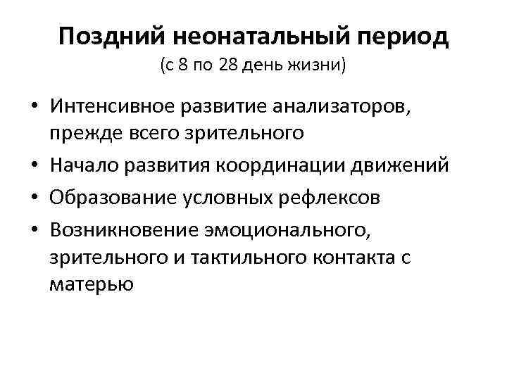 Поздний неонатальный период (с 8 по 28 день жизни) • Интенсивное развитие анализаторов, прежде