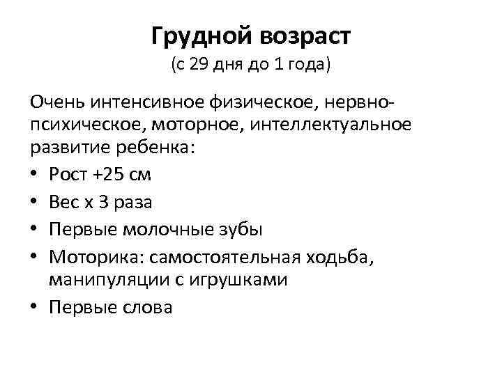 Грудной возраст (с 29 дня до 1 года) Очень интенсивное физическое, нервнопсихическое, моторное, интеллектуальное