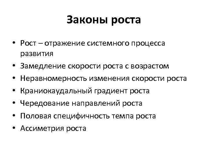 Законы роста • Рост – отражение системного процесса развития • Замедление скорости роста с