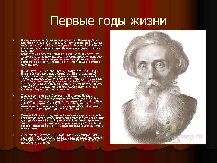 Первые годы жизни l l Псевдоним «Казак Луганский» , под которым Владимир Даль вступил