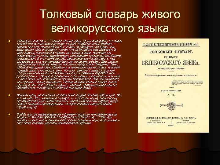 Даль труды. Толковый словарь живого великорусского языка в и Даля. Характеристика толкового словаря. Описание толкового словаря великорусского языка.