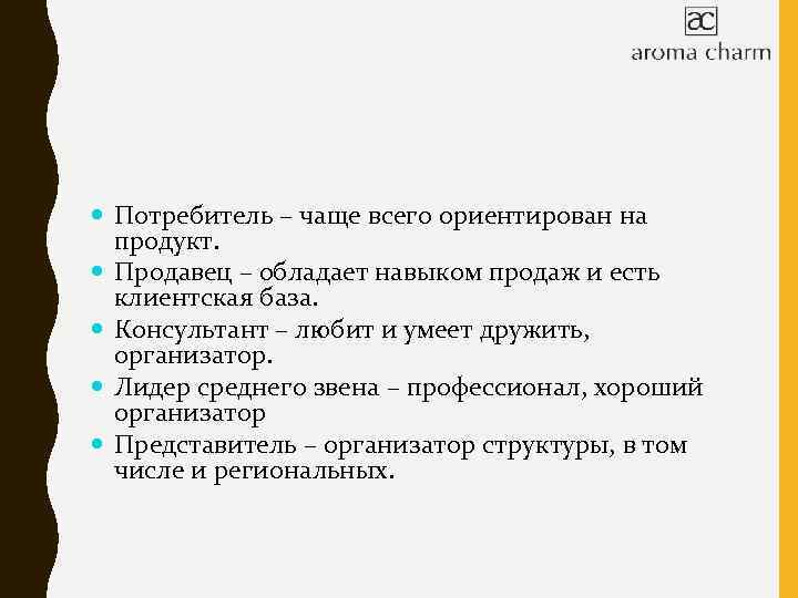  Потребитель – чаще всего ориентирован на продукт. Продавец – обладает навыком продаж и