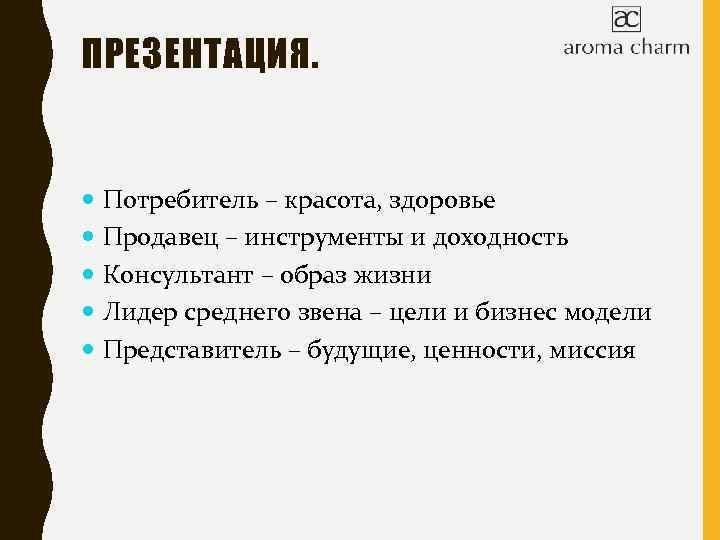 ПРЕЗЕНТАЦИЯ. Потребитель – красота, здоровье Продавец – инструменты и доходность Консультант – образ жизни