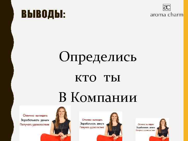 ВЫВОДЫ: Определись кто ты В Компании 