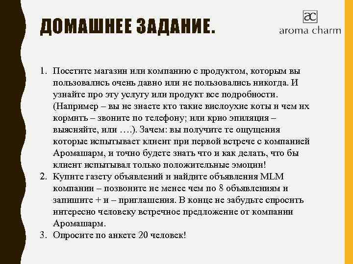 ДОМАШНЕЕ ЗАДАНИЕ. 1. Посетите магазин или компанию с продуктом, которым вы пользовались очень давно