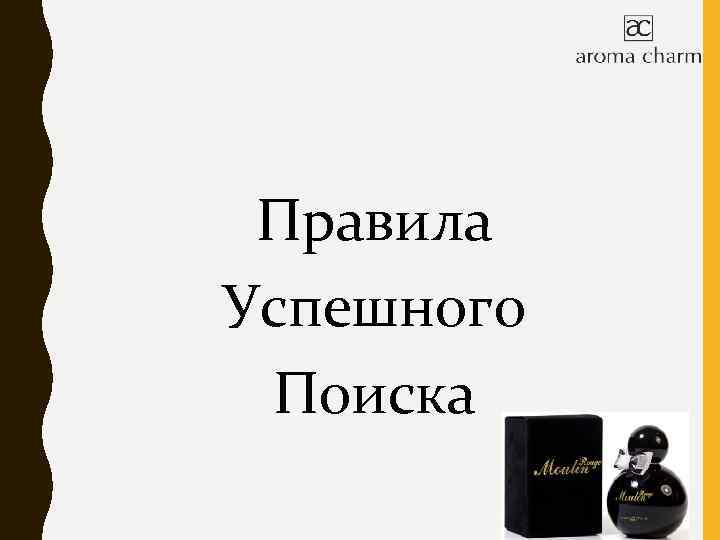 Правила Успешного Поиска 