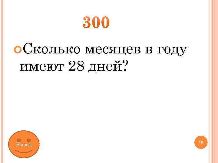 Месяца в году имеют 28 дней