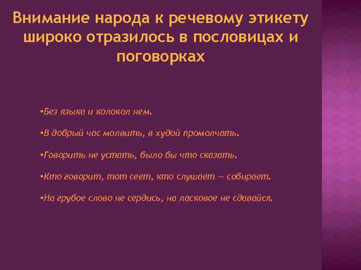 Внимание народа к речевому этикету широко отразилось в пословицах и поговорках • Без языка