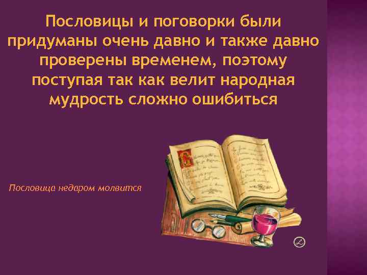 Пословицы и поговорки были придуманы очень давно и также давно проверены временем, поэтому поступая