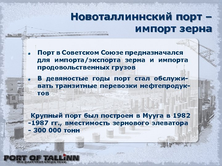 Новоталлиннский порт – импорт зерна Порт в Советском Союзе предназначался для импорта/экспорта зерна и