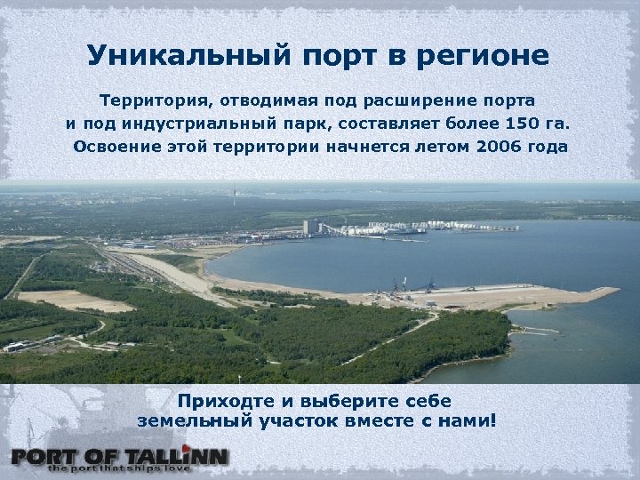 Уникальный порт в регионе Территория, отводимая под расширение порта и под индустриальный парк, составляет