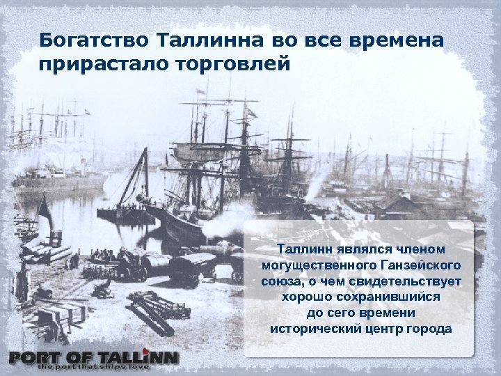 Богатство Таллинна во все времена прирастало торговлей Таллинн являлся членом могущественного Ганзейского союза, о