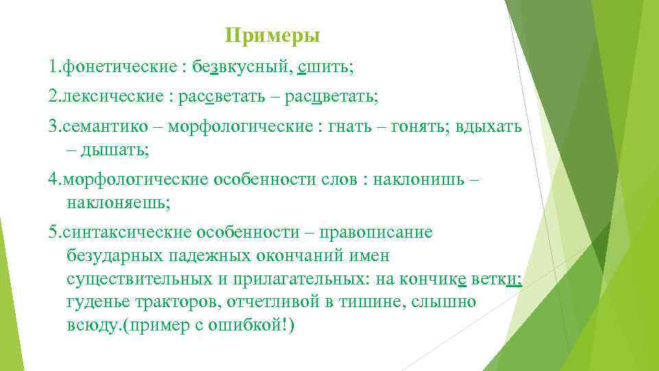 Примеры 1. фонетические : безвкусный, сшить; 2. лексические : рассветать – расцветать; 3. семантико