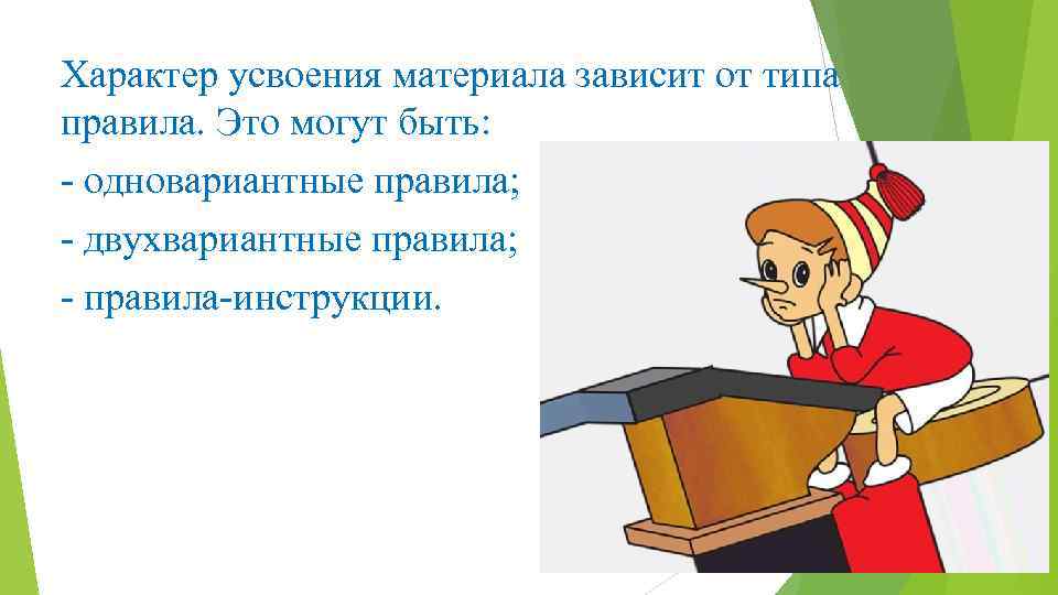 Характер усвоения материала зависит от типа правила. Это могут быть: - одновариантные правила; -