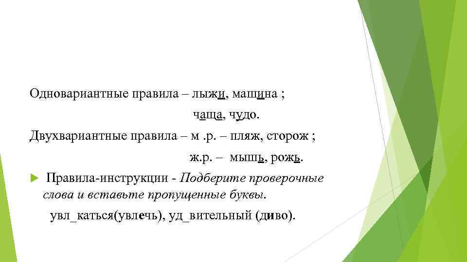 Одновариантные правила – лыжи, машина ; чаща, чудо. Двухвариантные правила – м. р. –