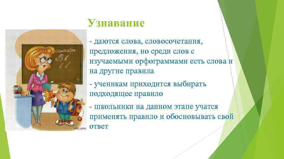 Узнавание - даются слова, словосочетания, предложения, но среди слов с изучаемыми орфограммами есть слова