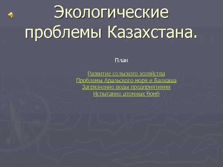 Презентация экологические проблемы казахстана 8 класс