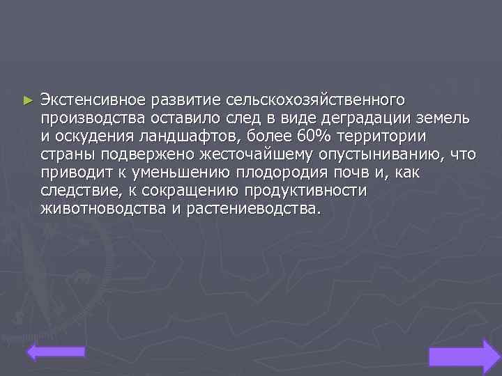► Экстенсивное развитие сельскохозяйственного производства оставило след в виде деградации земель и оскудения ландшафтов,